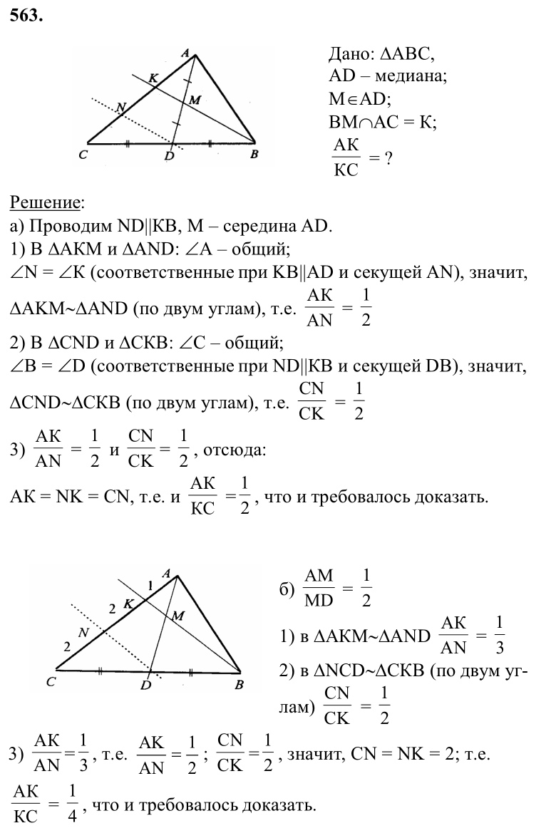 Ответ к задаче № 563 - Л.С.Атанасян, гдз по геометрии 8 класс