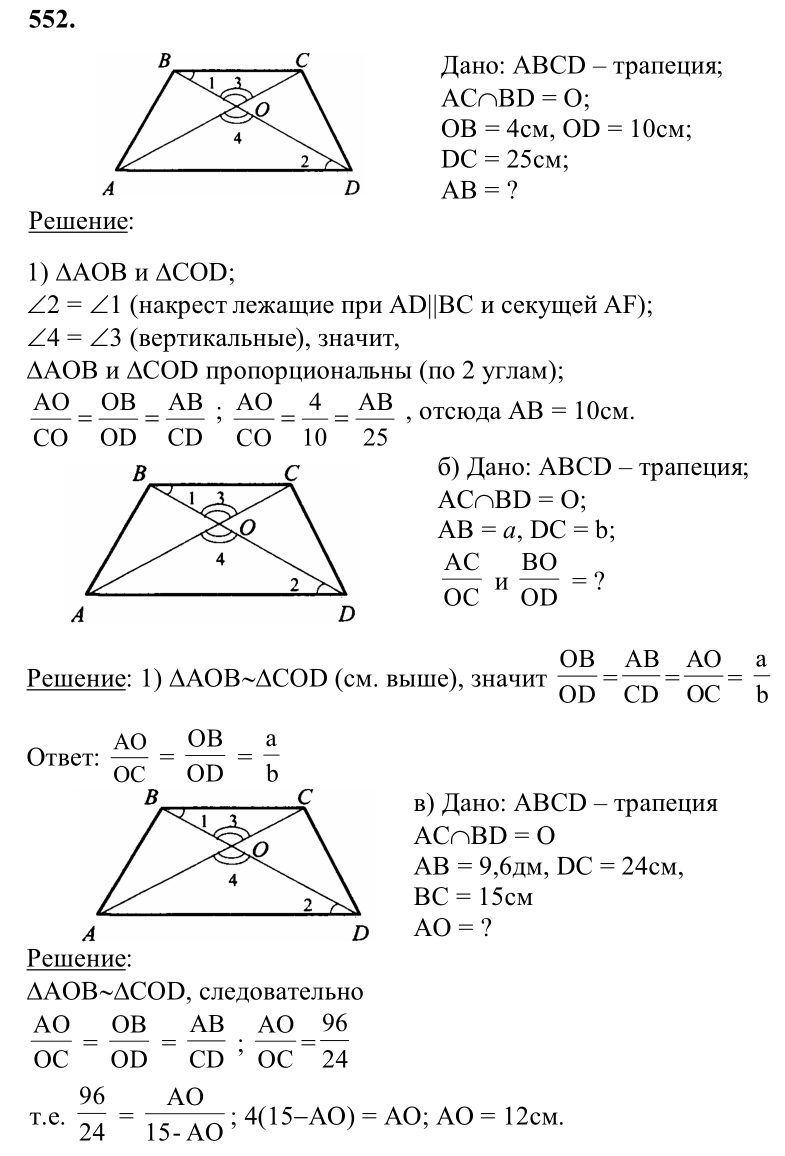 Ответ к задаче № 552 - Л.С.Атанасян, гдз по геометрии 8 класс
