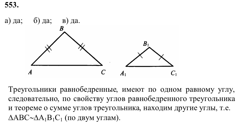 Ответ к задаче № 553 - Л.С.Атанасян, гдз по геометрии 8 класс
