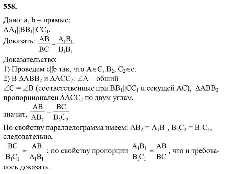 Ответ к задаче № 558 - Л.С.Атанасян, гдз по геометрии 8 класс