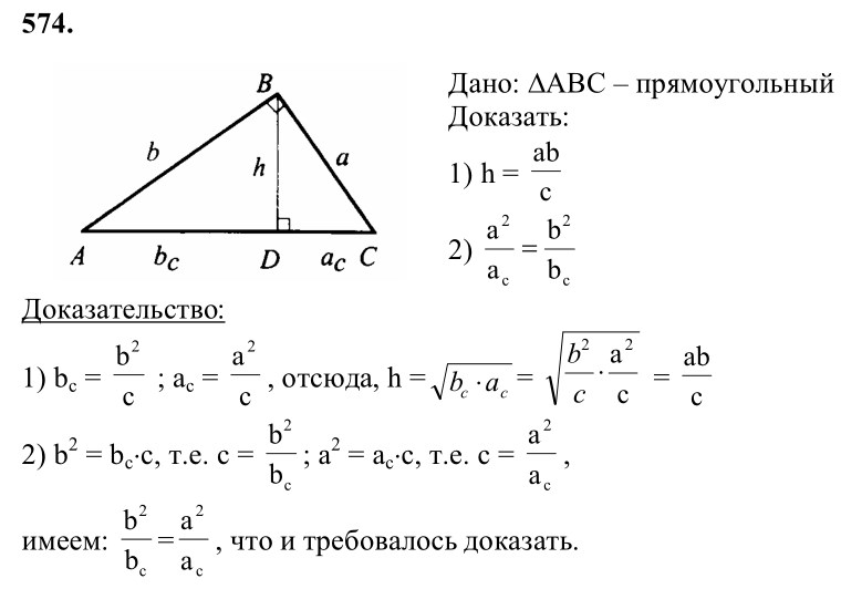 Ответ к задаче № 574 - Л.С.Атанасян, гдз по геометрии 8 класс