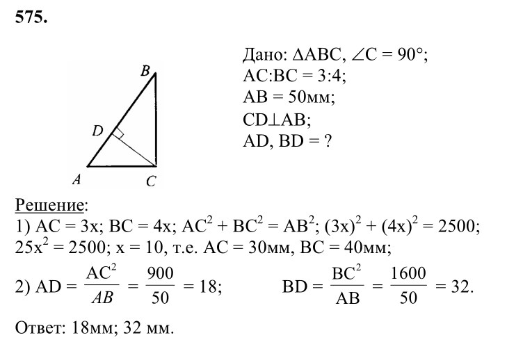Ответ к задаче № 575 - Л.С.Атанасян, гдз по геометрии 8 класс