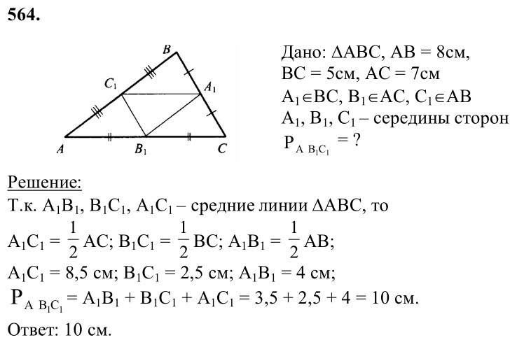 Ответ к задаче № 564 - Л.С.Атанасян, гдз по геометрии 8 класс
