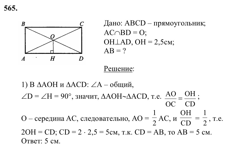 Ответ к задаче № 565 - Л.С.Атанасян, гдз по геометрии 8 класс