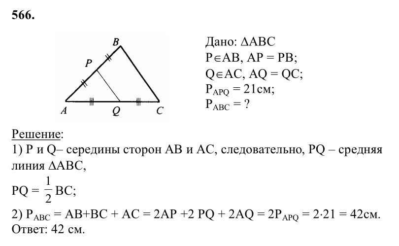 Ответ к задаче № 566 - Л.С.Атанасян, гдз по геометрии 8 класс