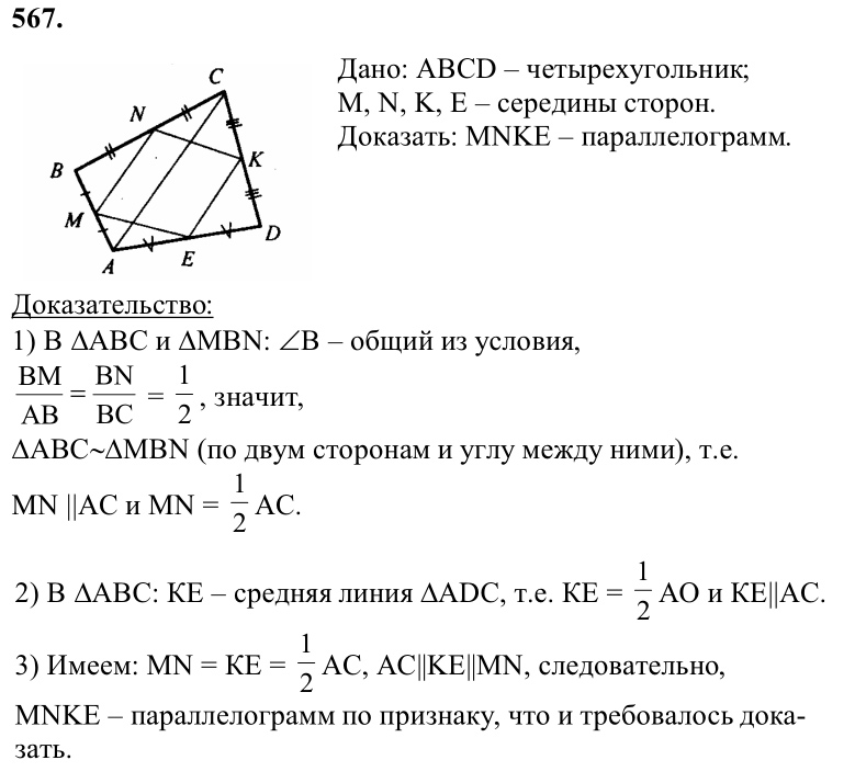Ответ к задаче № 567 - Л.С.Атанасян, гдз по геометрии 8 класс