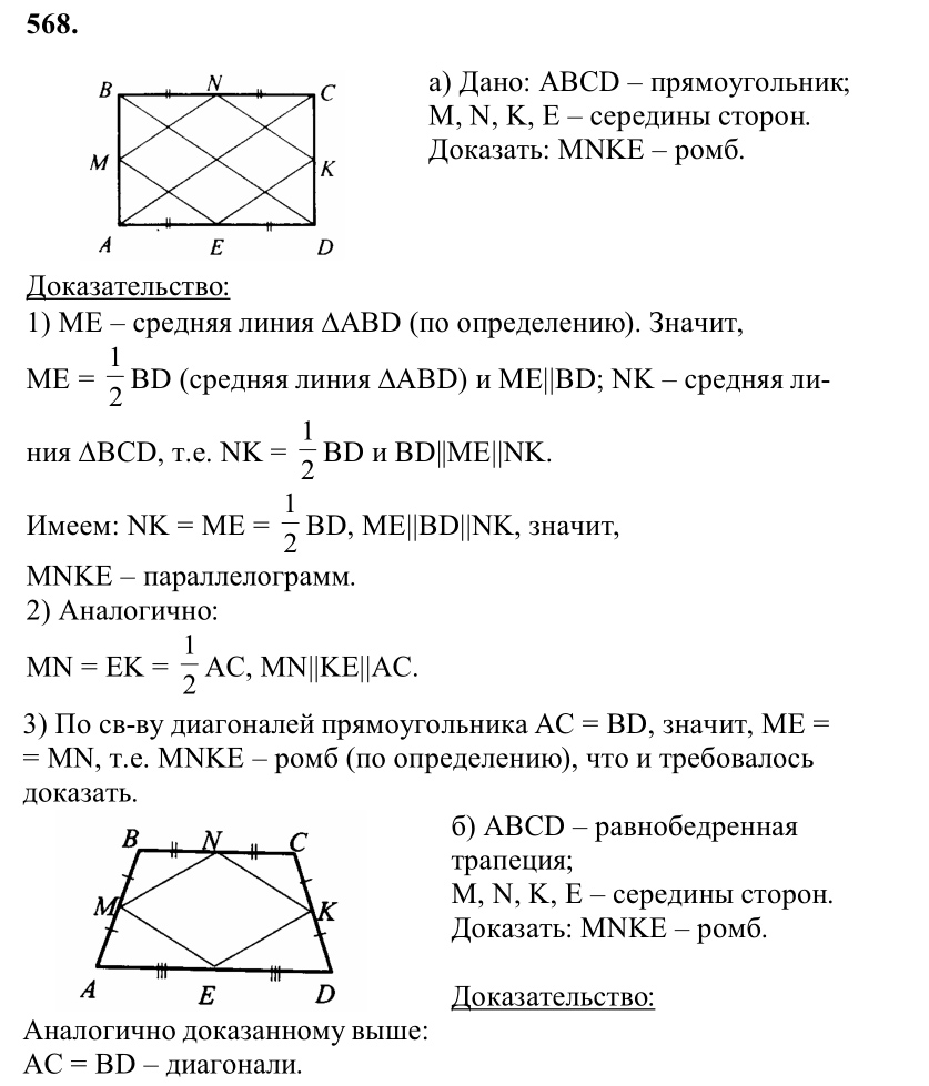 Ответ к задаче № 568 - Л.С.Атанасян, гдз по геометрии 8 класс