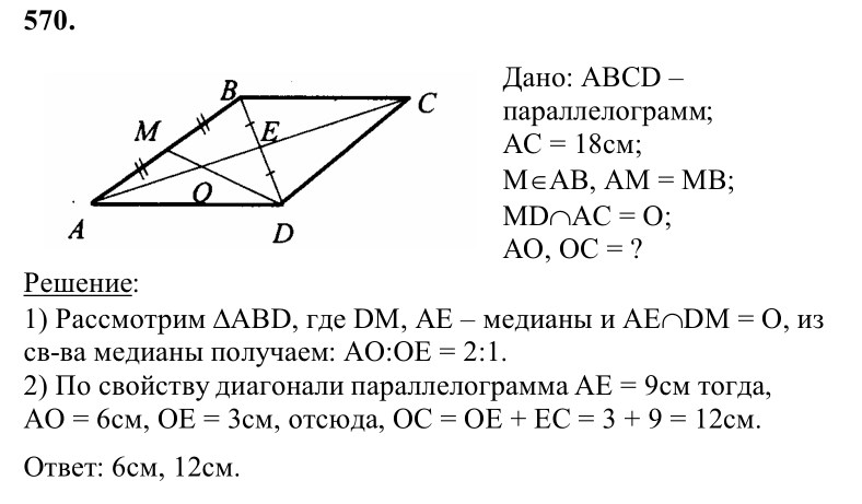 Ответ к задаче № 570 - Л.С.Атанасян, гдз по геометрии 8 класс