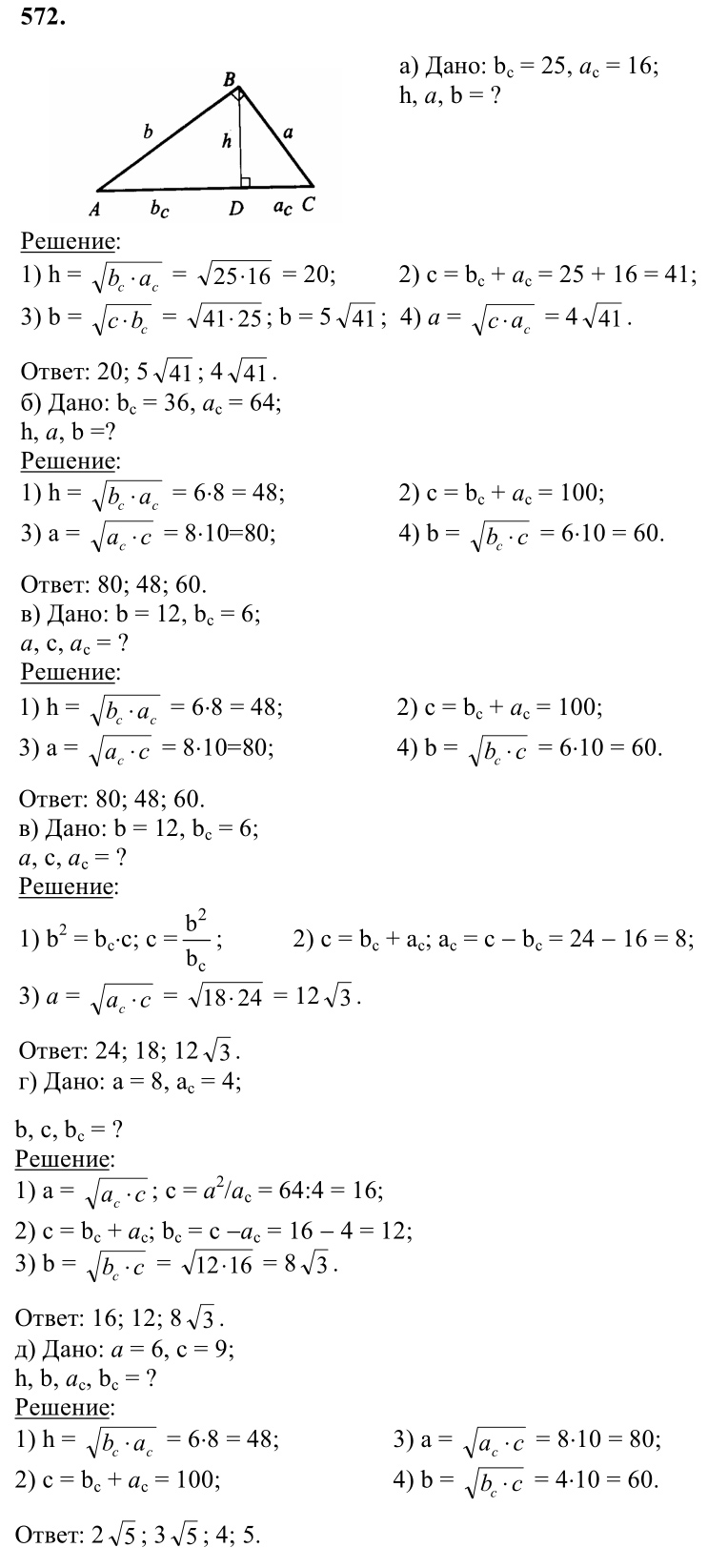 Ответ к задаче № 572 - Л.С.Атанасян, гдз по геометрии 8 класс