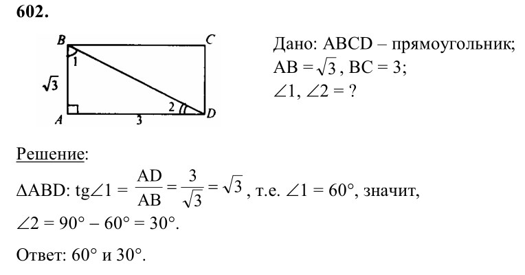 Ответ к задаче № 602 - Л.С.Атанасян, гдз по геометрии 8 класс