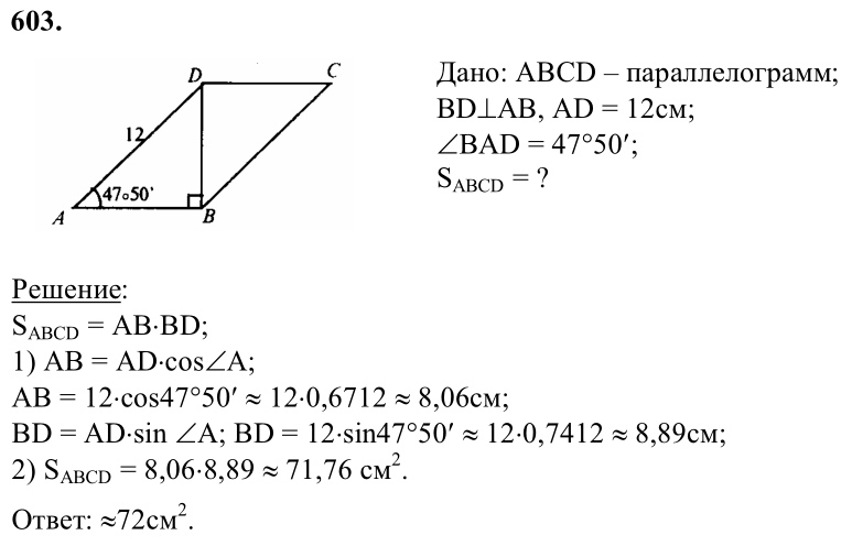 Ответ к задаче № 603 - Л.С.Атанасян, гдз по геометрии 8 класс