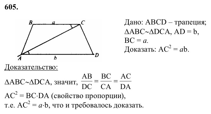 Ответ к задаче № 605 - Л.С.Атанасян, гдз по геометрии 8 класс Ответ к задаче № 605 - Л.С.Атанасян, гдз по геометрии 8 класс
