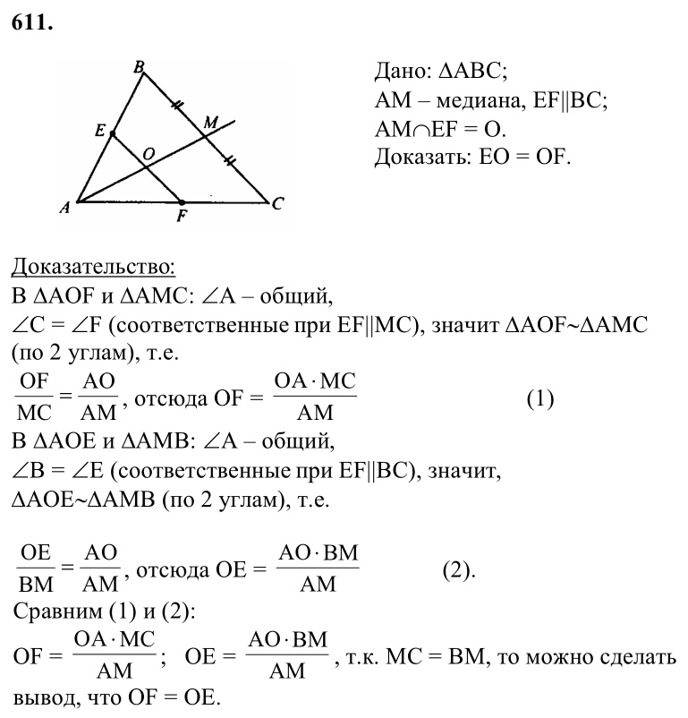 Ответ к задаче № 611 - Л.С.Атанасян, гдз по геометрии 8 класс