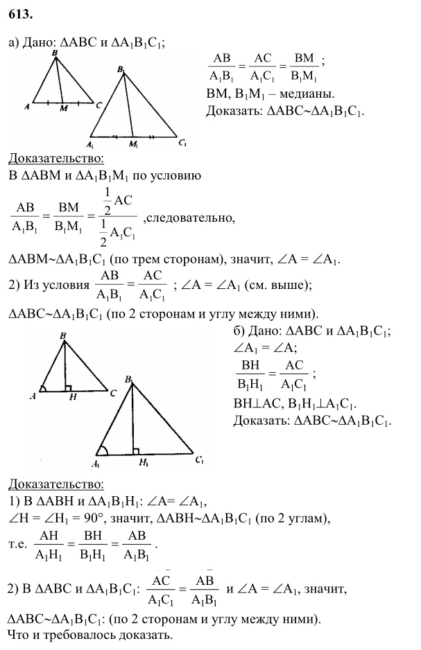 Ответ к задаче № 613 - Л.С.Атанасян, гдз по геометрии 8 класс