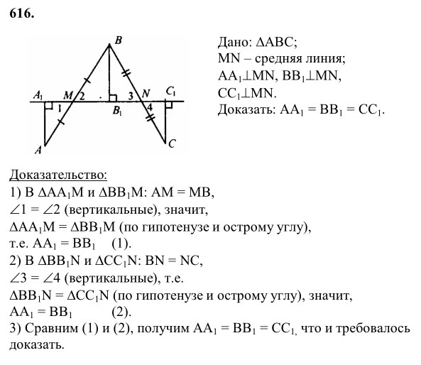 Ответ к задаче № 616 - Л.С.Атанасян, гдз по геометрии 8 класс