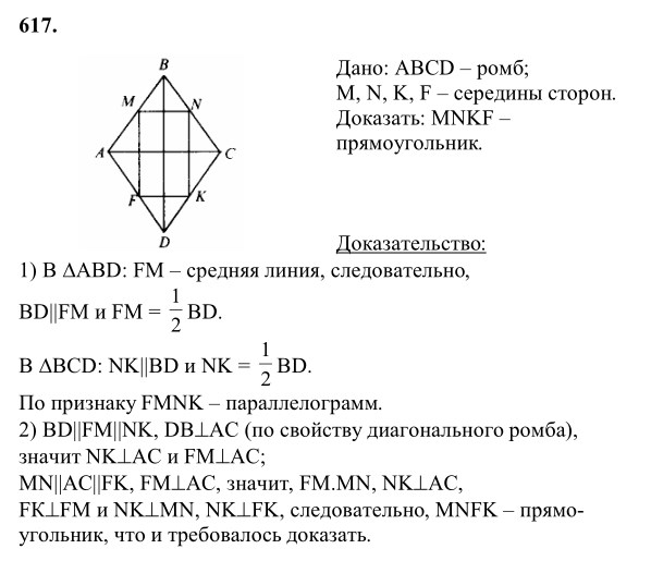 Ответ к задаче № 617 - Л.С.Атанасян, гдз по геометрии 8 класс