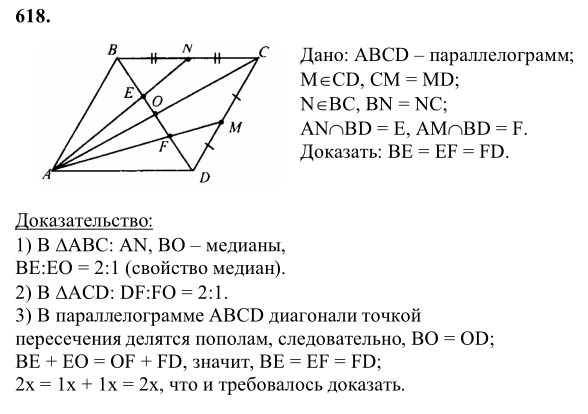 Ответ к задаче № 618 - Л.С.Атанасян, гдз по геометрии 8 класс
