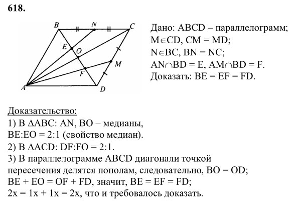 Ответ к задаче № 618 - Л.С.Атанасян, гдз по геометрии 8 класс Ответ к задаче № 618 - Л.С.Атанасян, гдз по геометрии 8 класс