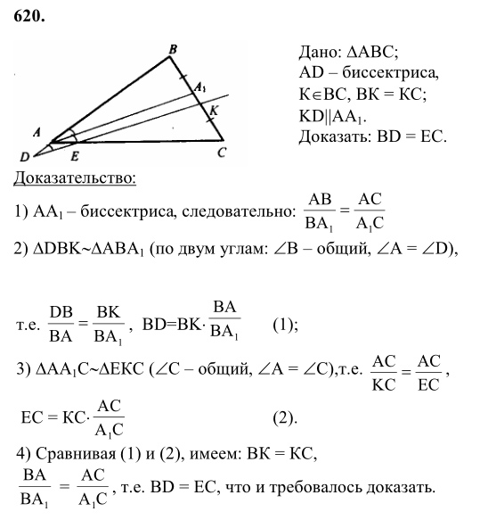 Ответ к задаче № 620 - Л.С.Атанасян, гдз по геометрии 8 класс