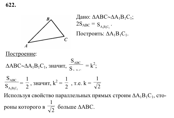 Ответ к задаче № 622 - Л.С.Атанасян, гдз по геометрии 8 класс Ответ к задаче № 622 - Л.С.Атанасян, гдз по геометрии 8 класс