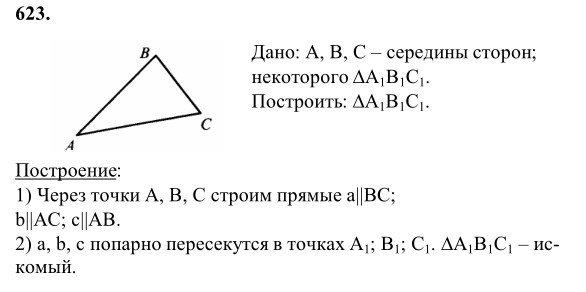 Ответ к задаче № 623 - Л.С.Атанасян, гдз по геометрии 8 класс