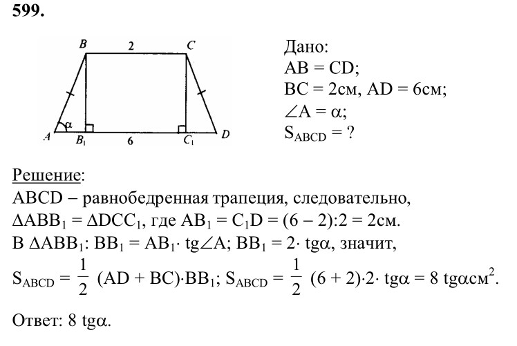Ответ к задаче № 599 - Л.С.Атанасян, гдз по геометрии 8 класс