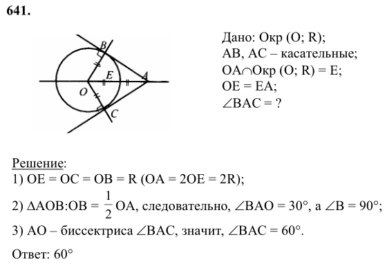 Ответ к задаче № 641 - Л.С.Атанасян, гдз по геометрии 8 класс