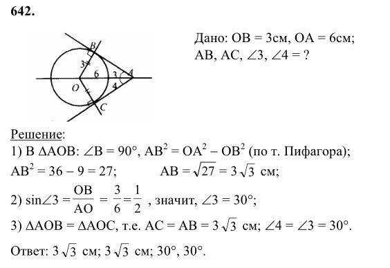 Ответ к задаче № 642 - Л.С.Атанасян, гдз по геометрии 8 класс