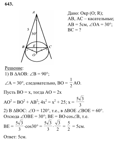 Ответ к задаче № 643 - Л.С.Атанасян, гдз по геометрии 8 класс