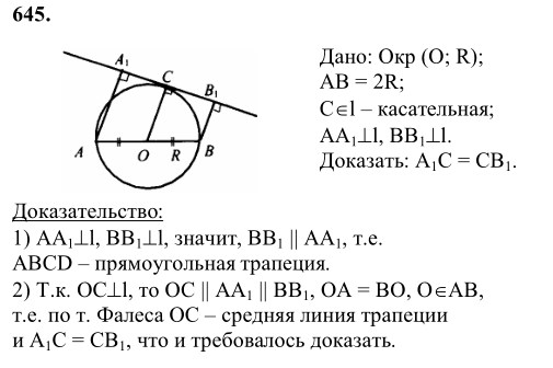 Ответ к задаче № 645 - Л.С.Атанасян, гдз по геометрии 8 класс