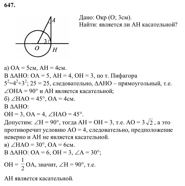 Ответ к задаче № 647 - Л.С.Атанасян, гдз по геометрии 8 класс