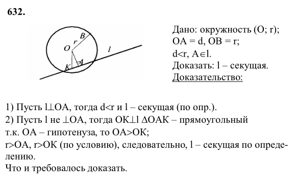 Ответ к задаче № 632 - Л.С.Атанасян, гдз по геометрии 8 класс