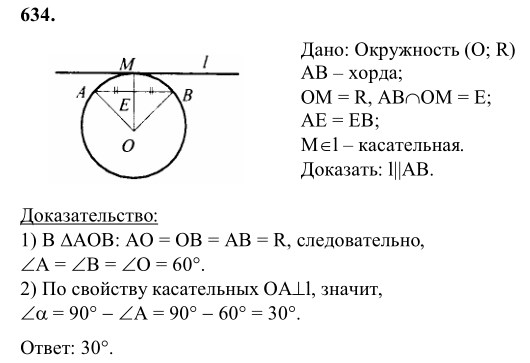 Ответ к задаче № 634 - Л.С.Атанасян, гдз по геометрии 8 класс