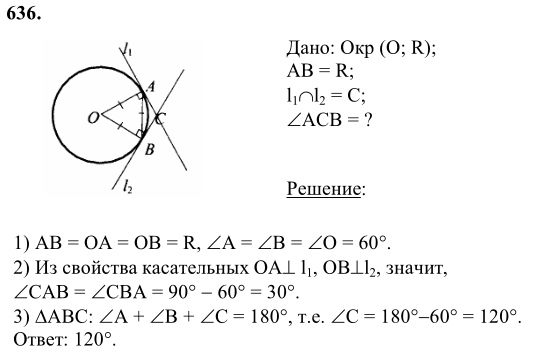 Ответ к задаче № 636 - Л.С.Атанасян, гдз по геометрии 8 класс