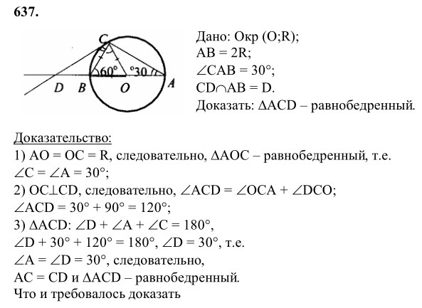 Ответ к задаче № 637 - Л.С.Атанасян, гдз по геометрии 8 класс