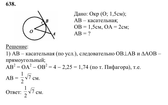 Ответ к задаче № 638 - Л.С.Атанасян, гдз по геометрии 8 класс