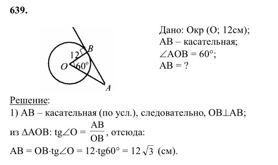 Ответ к задаче № 639 - Л.С.Атанасян, гдз по геометрии 8 класс