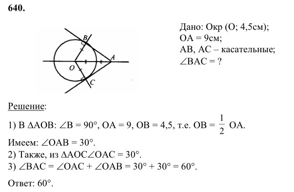Ответ к задаче № 640 - Л.С.Атанасян, гдз по геометрии 8 класс