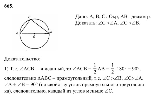 Ответ к задаче № 665 - Л.С.Атанасян, гдз по геометрии 8 класс Ответ к задаче № 665 - Л.С.Атанасян, гдз по геометрии 8 класс