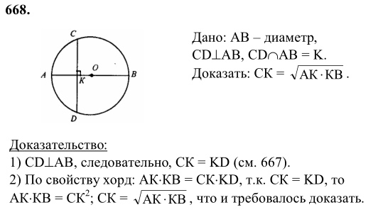 Ответ к задаче № 668 - Л.С.Атанасян, гдз по геометрии 8 класс