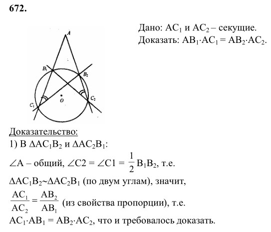 Ответ к задаче № 672 - Л.С.Атанасян, гдз по геометрии 8 класс