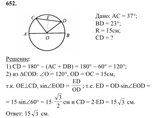 Ответ к задаче № 652 - Л.С.Атанасян, гдз по геометрии 8 класс