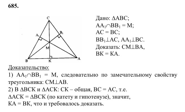 Ответ к задаче № 685 - Л.С.Атанасян, гдз по геометрии 8 класс
