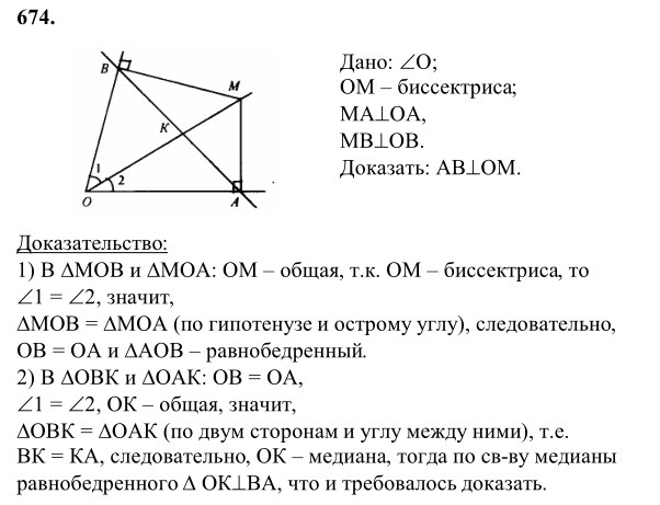 Ответ к задаче № 674 - Л.С.Атанасян, гдз по геометрии 8 класс