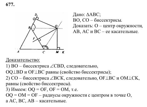 Ответ к задаче № 677 - Л.С.Атанасян, гдз по геометрии 8 класс