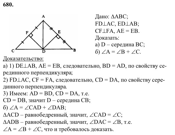 Ответ к задаче № 680 - Л.С.Атанасян, гдз по геометрии 8 класс