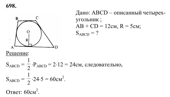 Ответ к задаче № 698 - Л.С.Атанасян, гдз по геометрии 8 класс