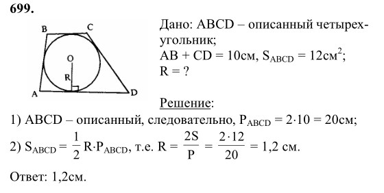 Ответ к задаче № 699 - Л.С.Атанасян, гдз по геометрии 8 класс Ответ к задаче № 699 - Л.С.Атанасян, гдз по геометрии 8 класс