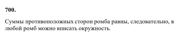 Ответ к задаче № 700 - Л.С.Атанасян, гдз по геометрии 8 класс Ответ к задаче № 700 - Л.С.Атанасян, гдз по геометрии 8 класс