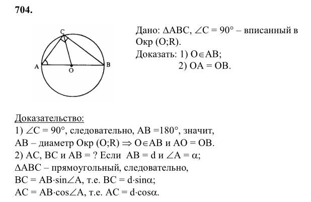 Ответ к задаче № 704 - Л.С.Атанасян, гдз по геометрии 8 класс